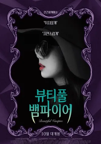 뷰티풀 뱀파이어 포스터