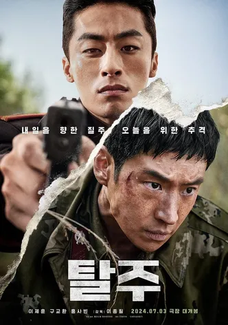 탈주 포스터