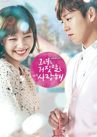그녀는 거짓말을 너무 사랑해 포스터