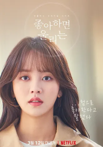 좋아하면 울리는 시즌2 포스터