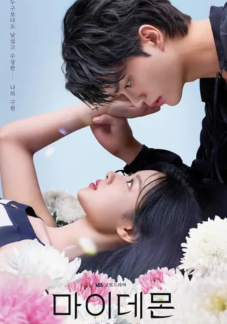 마이 데몬 포스터
