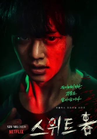 스위트홈 포스터
