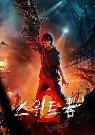스위트홈 시즌2 포스터