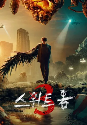 스위트홈 시즌3 포스터