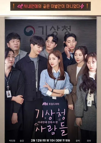 기상청 사람들: 사내연애 잔혹사 편 포스터